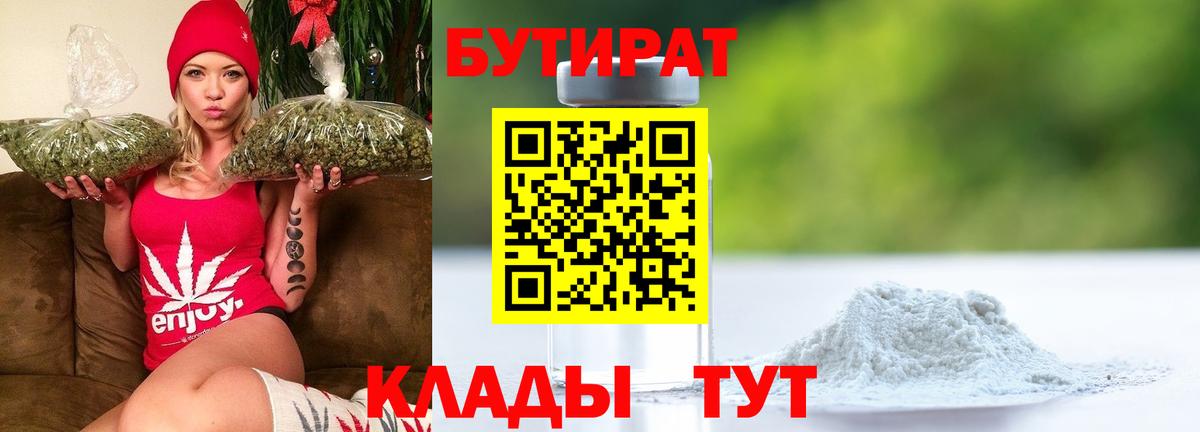 БУТИРАТ  Бутират 99%  Вход с VPN  Кингисепп 